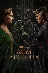 Дом Дракона 2 сезон
