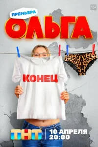 Ольга 5 сезон